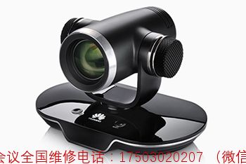 华为HUAWEI TE10轻型云视讯终端维修维保续保-全国指定售后维修服务中心