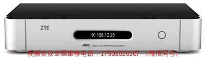 中兴通讯4K超清视频会议终端XT702-售后维修服务中心