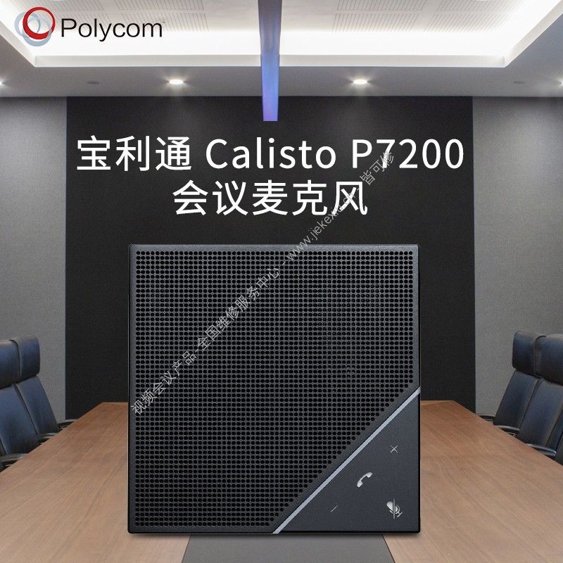 宝利通 Calisto P7200 维修视频全向麦克风-全国指定售后维修服务中心-皆可修科技