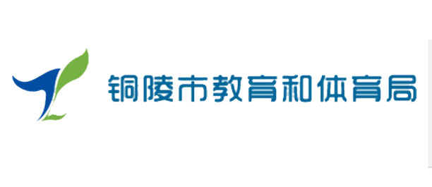 铜陵市教育和体育局