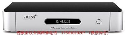 中兴通讯5G超高清视频会议终端XT802-售后维修服务中心