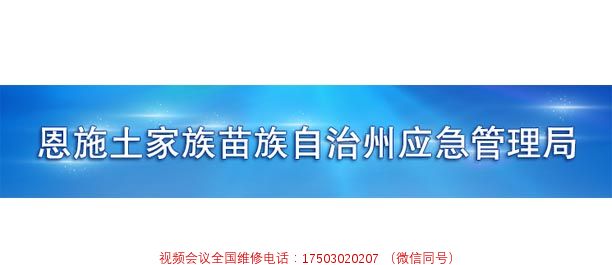 恩施土家族苗族自治州应急管理局